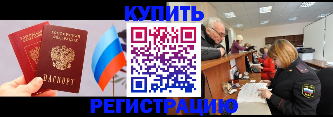 купить прописку в Чите