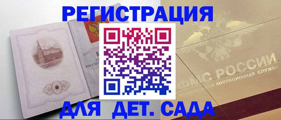 регистрация для дет. сада в Чите