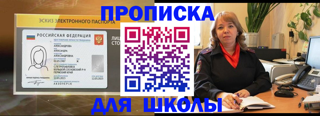 регистрация для школы в Чите